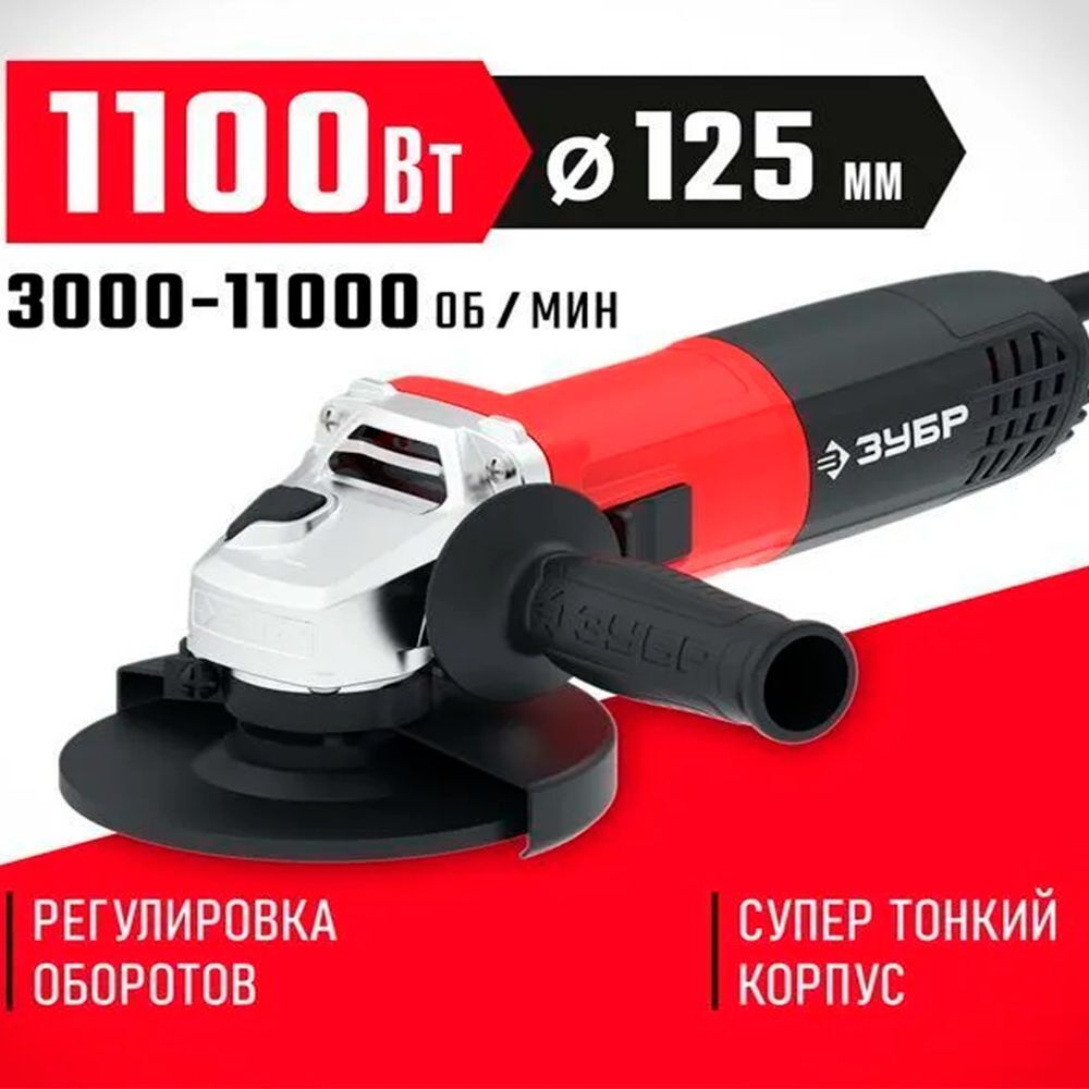 УШМ ЗУБР 1100 Вт с регулировкой оборотов,125 мм (Болгарка )