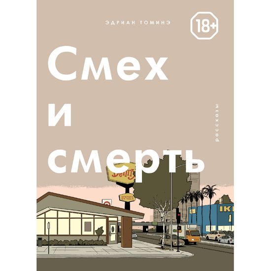 Графический роман Смех и смерть (18+)