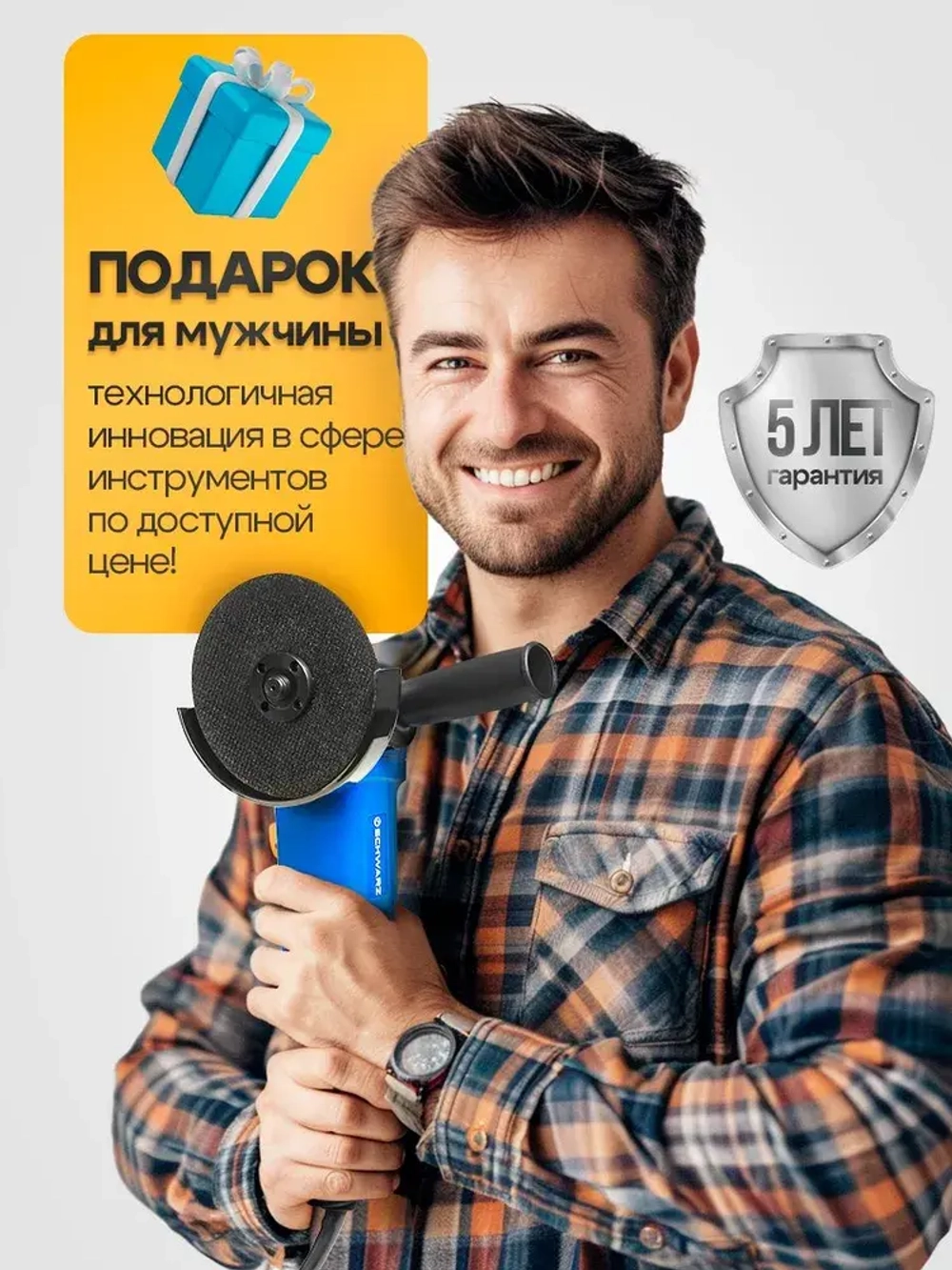 Болгарка (УШМ) Schwarz, 1600 Вт, диск 125 мм, регулировка оборотов