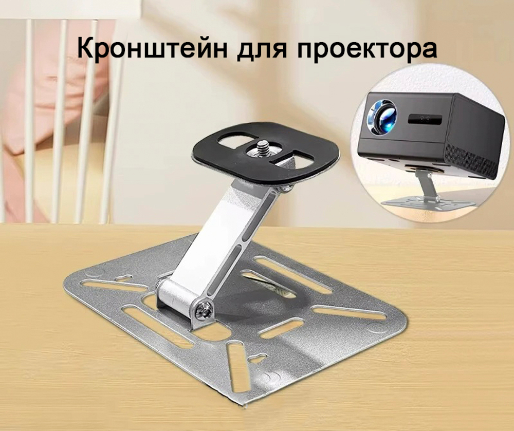 Кронштейн для проектора