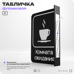 Табличка Комната ожидания флажковая на стену, двусторонняя с крепежом, 19 х 25 см, для офиса, кафе, ресторана, серия COSMO, Айдентика Технолоджи