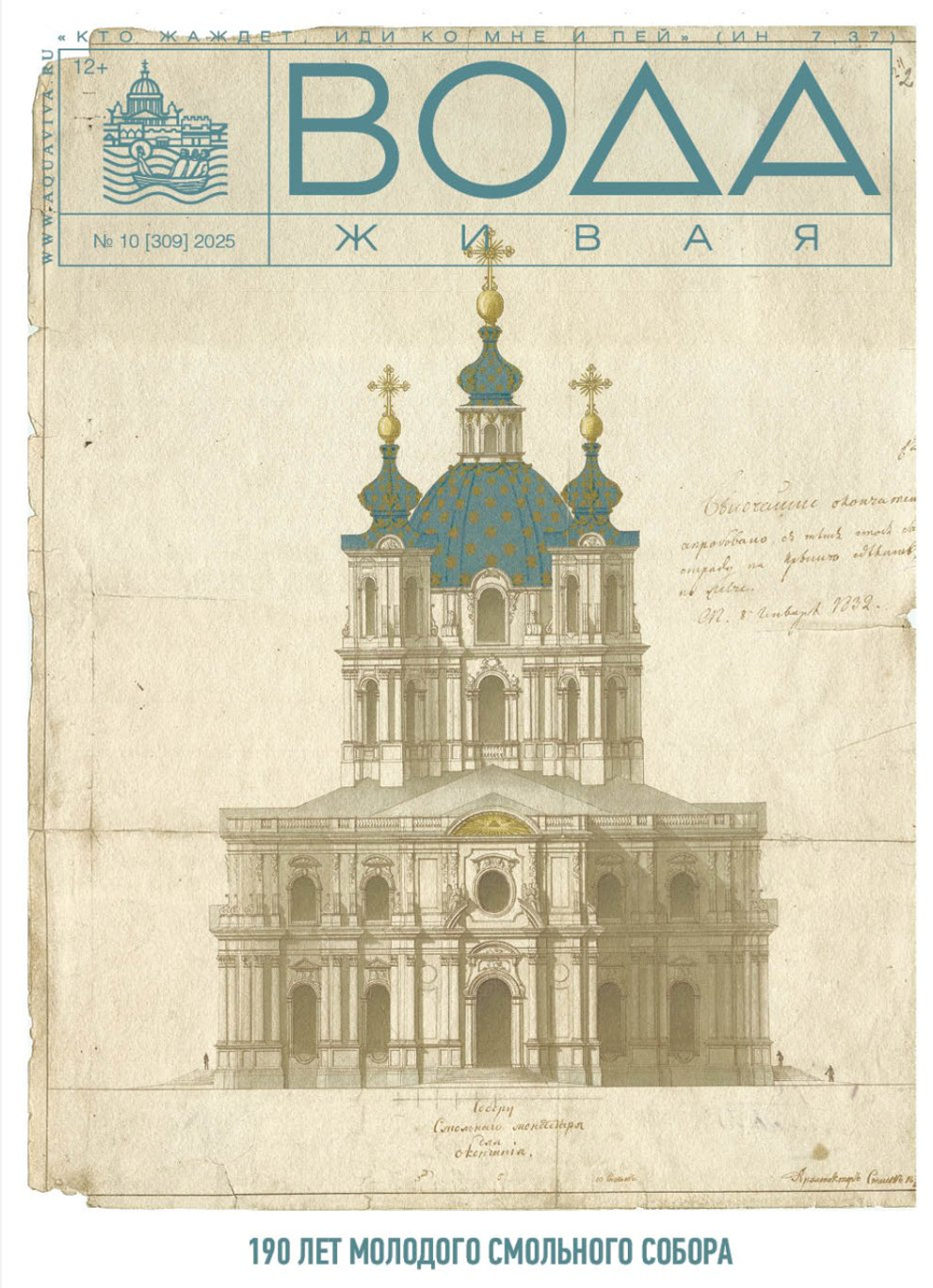 Вода Живая №10 (309) 2025 (октябрь)