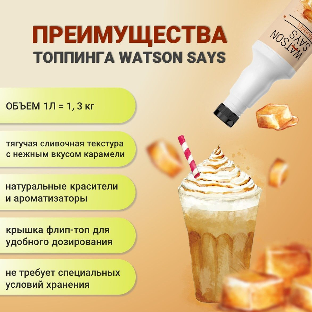 Топпинг WATSON SAYS Карамель - 1л