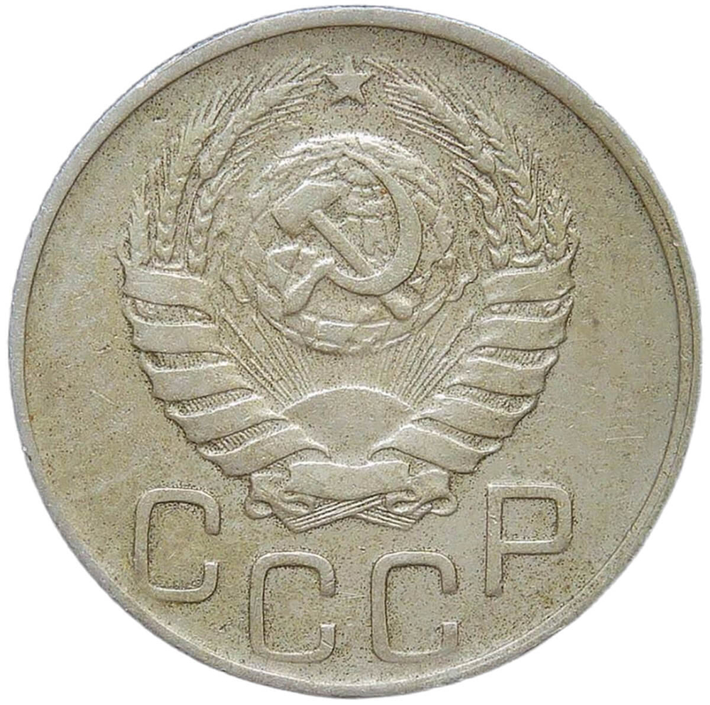 20 копеек 1944 (VF)