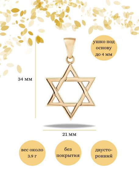 Золотая подвеска Звезда Давида, размеры подвески