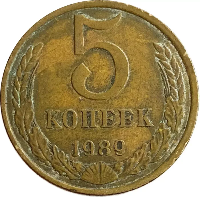 5 копеек 1989