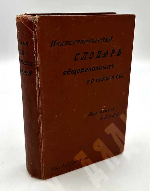 Иллюстрированный словарь. Общеполезных сведений. Под редакцией Эльпе. СПб. Изд. А.С. Суворина. 1898