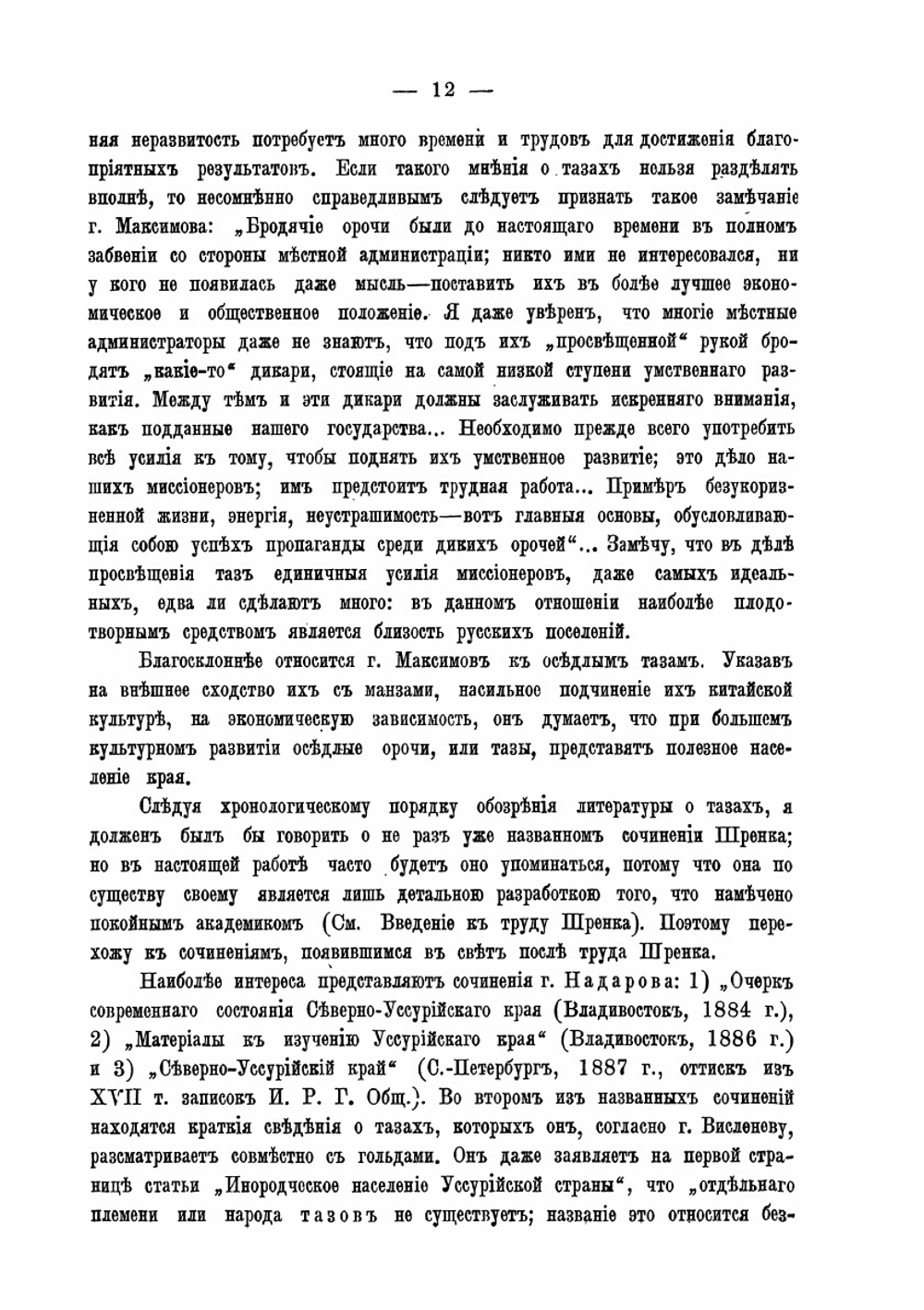 Тазы, или Удиhэ. Опыт этнографического исследования | С.Н. Браиловский