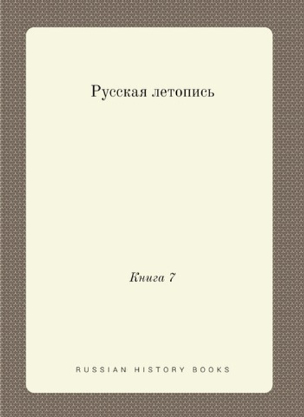 Русская летопись. Книга 7 | Нет автора
