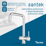 Смеситель Santek Тесио для кухни, с подключением фильтра, хром, WH5A43012C001