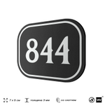 Номерок на дверь квартиры 844, для кабинета, офиса, шильдик 9 х 7 см, черный, Айдентика Технолоджи