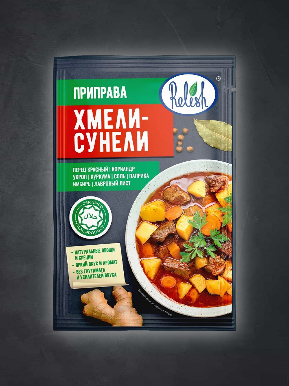 Приправа Relish "Хмели-Сунели", для мяса и овощей, 15 г, 4 шт.