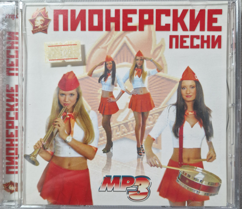 CD: V/A — «Пионерские песни» (2005)
