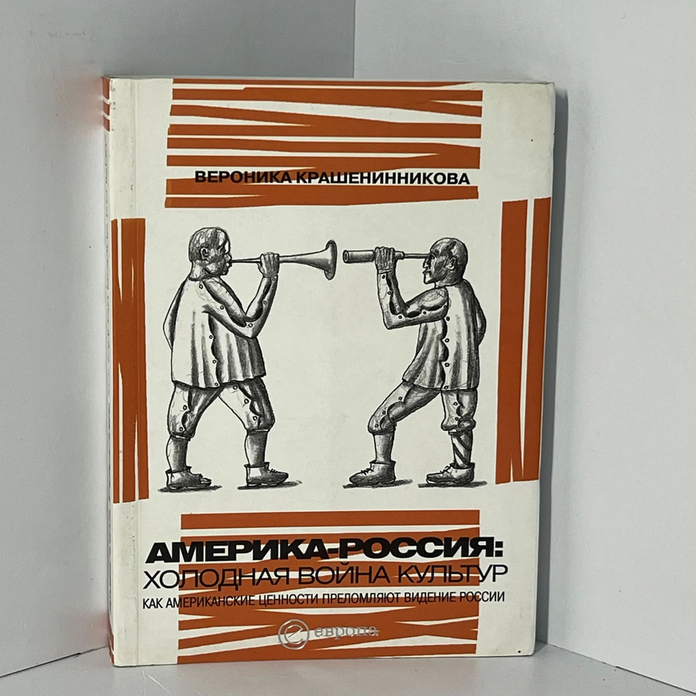 Америка-Россия. Холодная война культур