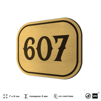 Номерок на дверь квартиры 607, для кабинета, офиса, шильдик 9 х 7 см, золотистый, Айдентика Технолоджи