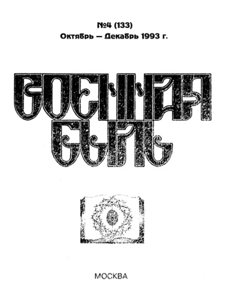 Военная быль. 1993. № 4 (133). Октябрь – Декабрь