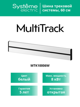 MULTITRACK Шина открытой установки трековой системы 60 см БЕЛЫЙ