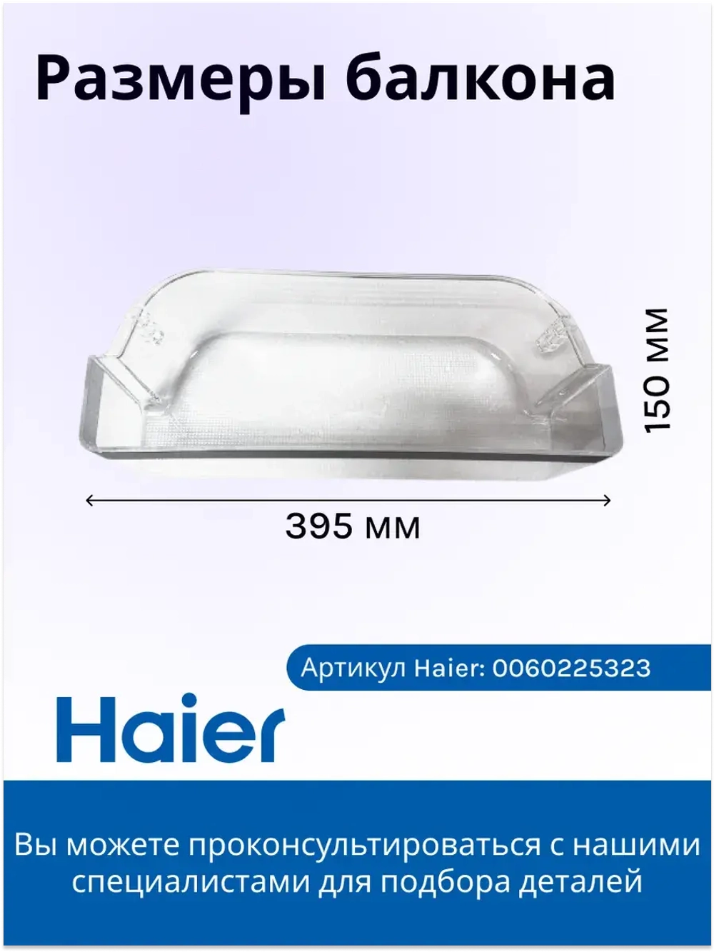 Верхний балкон двери для холодильника - 0060225323 Haier (MT4754346O5E6T6S)