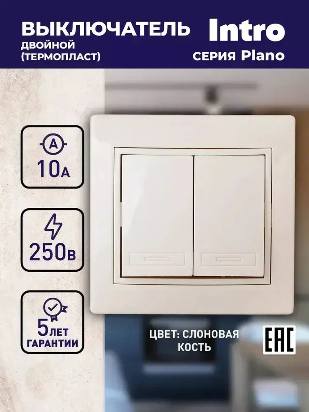 Выключатель Intro Plano 1-104-02 двухклавишный 10А-250В IP20 СУ слоновая кость