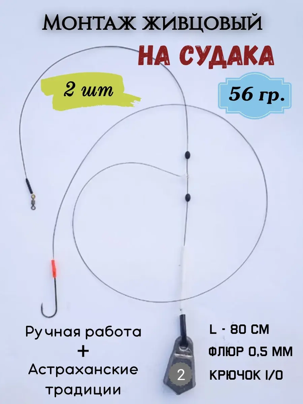Монтаж живцовый на судака 56 гр.