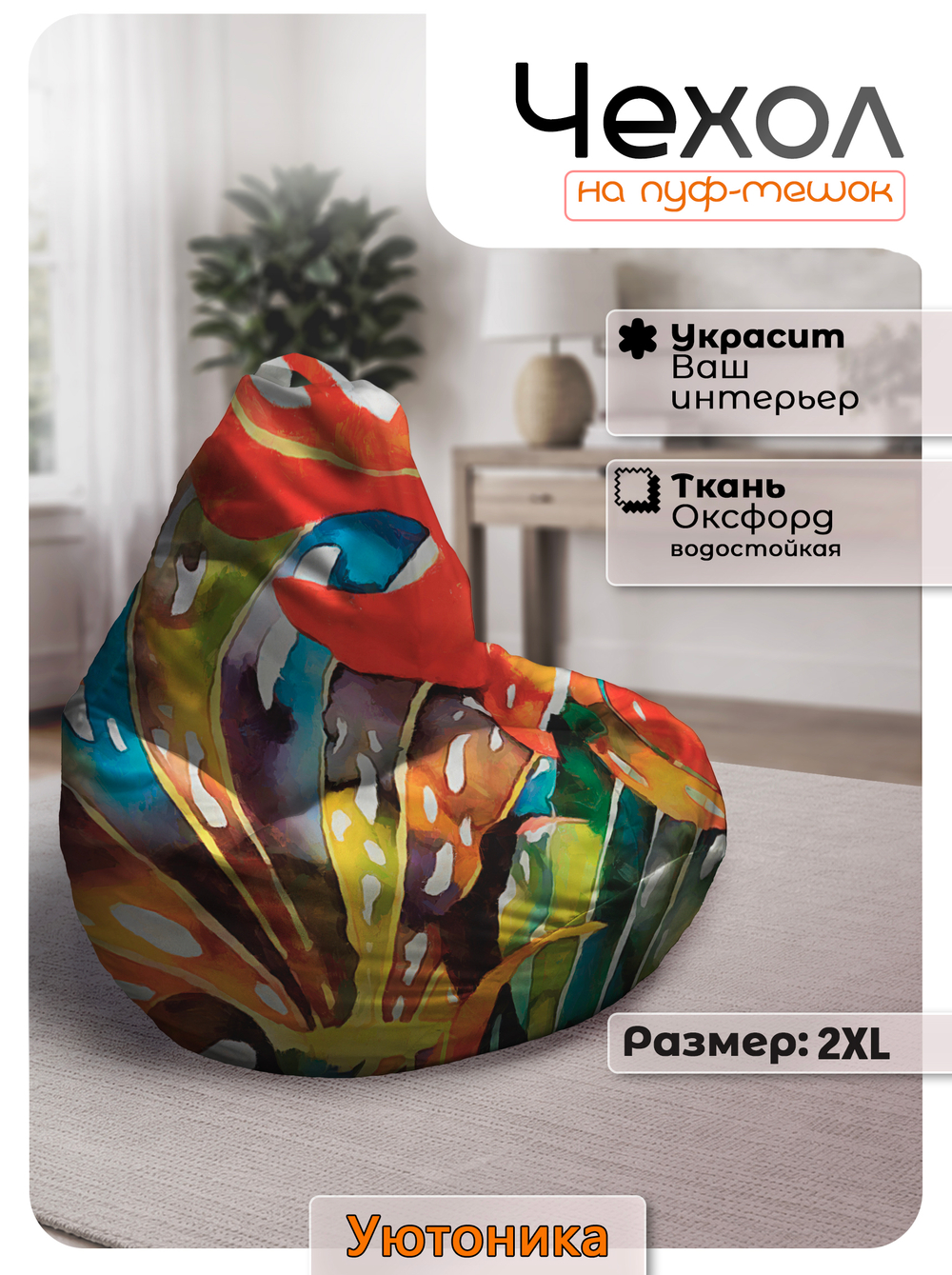 Чехол 2XL для кресла-мешка с узором