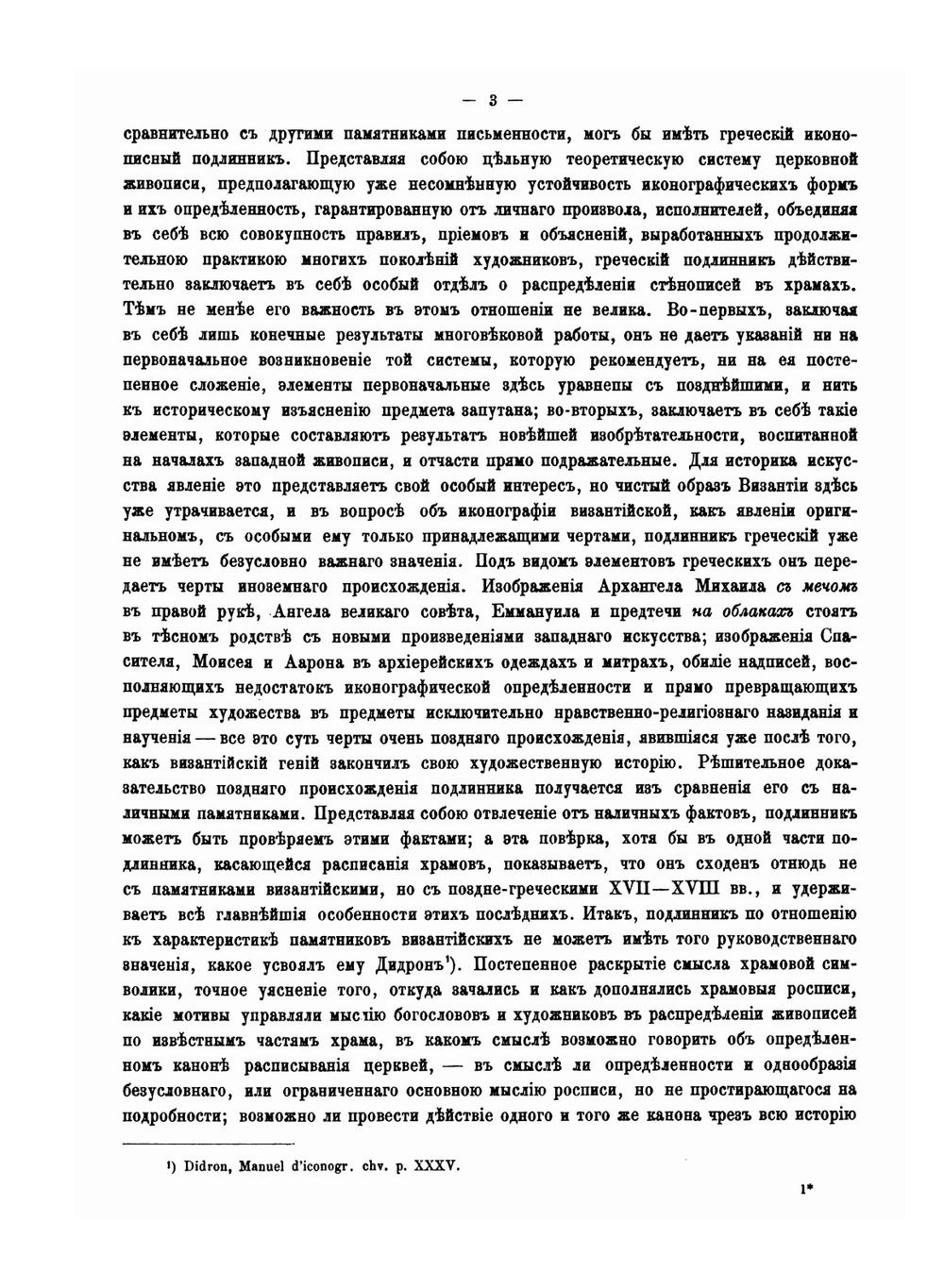 Стенные росписи в древних храмах греческих и русских | Н.В. Покровский