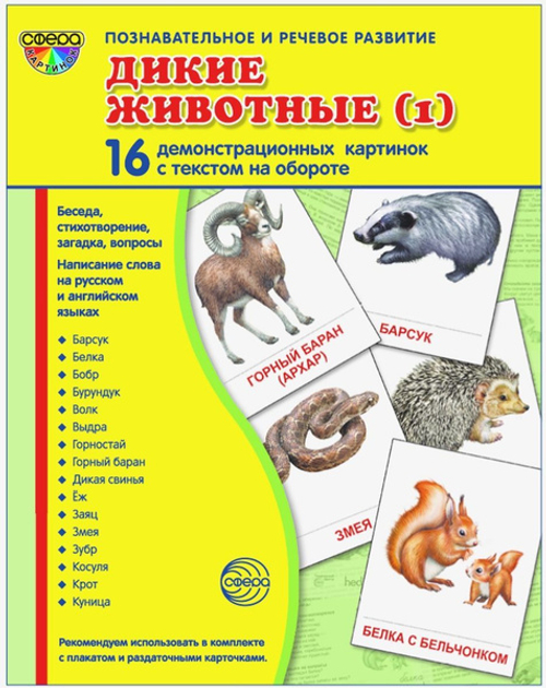 Т.В.Цветкова. СУПЕР. Дикие животные (1). 16 демонстрационных картинок с текстом на обороте. 0+