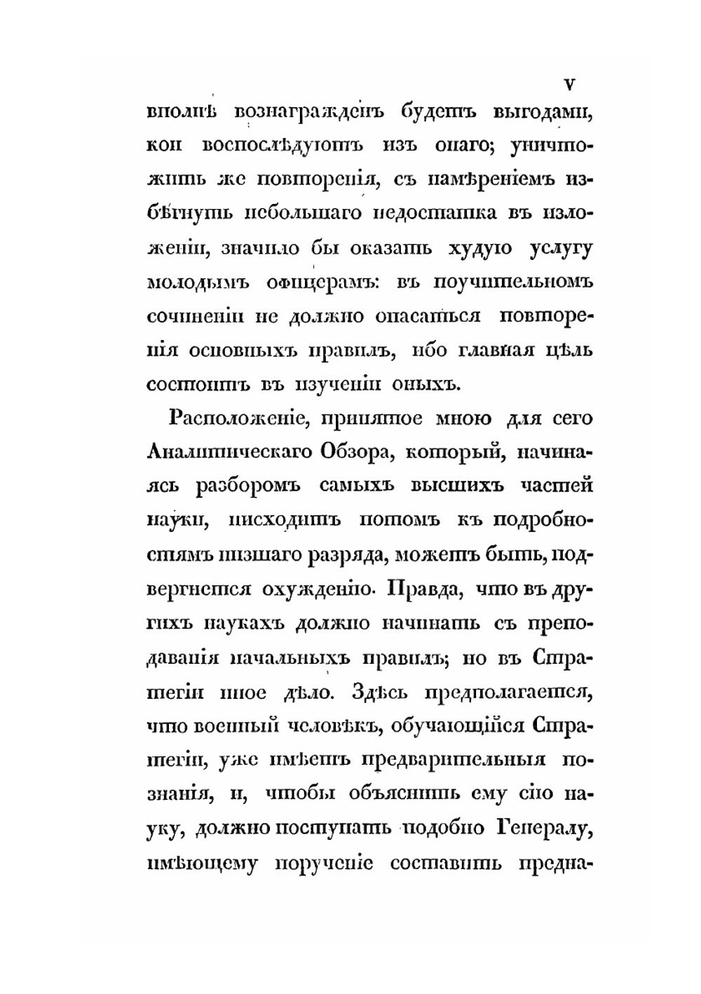 Аналитический обзор главных соображений военного искусства | Г. В. Жомини