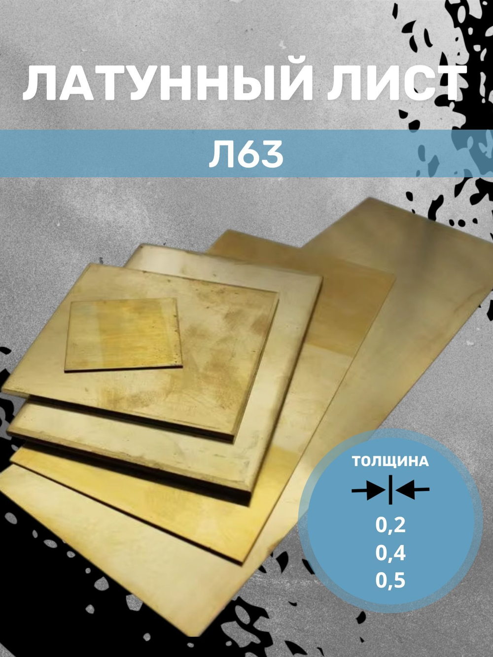 Латунь лента, листовая, без покрытия (0,2мм 170мм х 200мм) Л63М