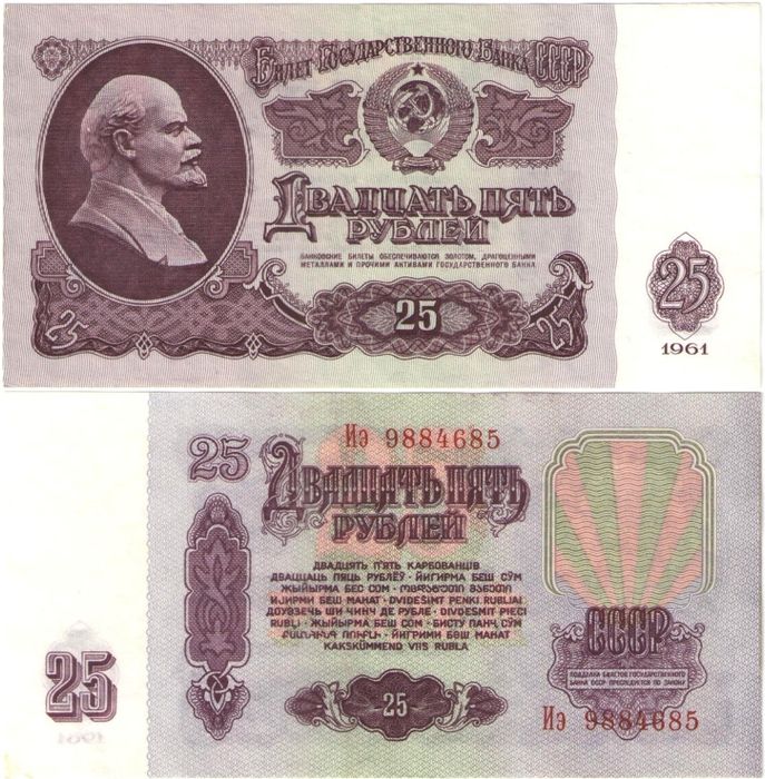 25 рублей 1961