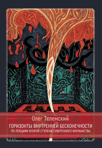 Касталия — юнгианство, оккультизм, трансгрессия.