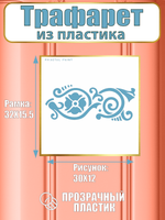 Трафарет бордюр из пластика многоразовый 005