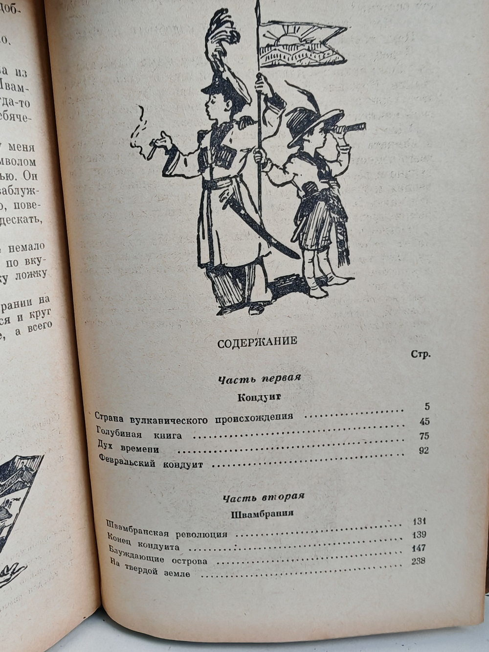 Кондуит и Швамбрания