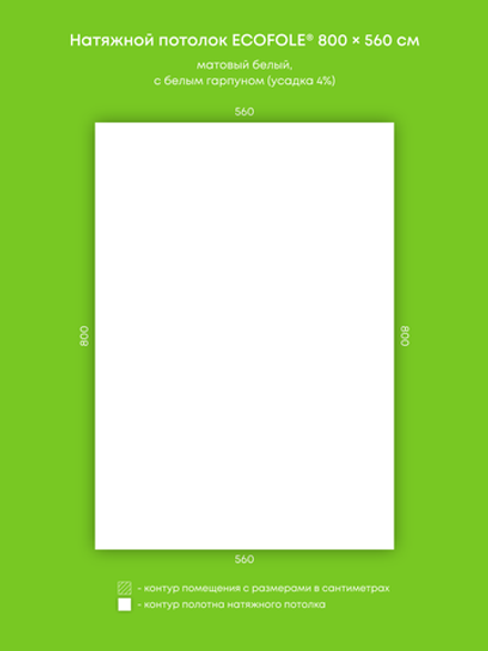 Матовый натяжной потолок 44.8 м2