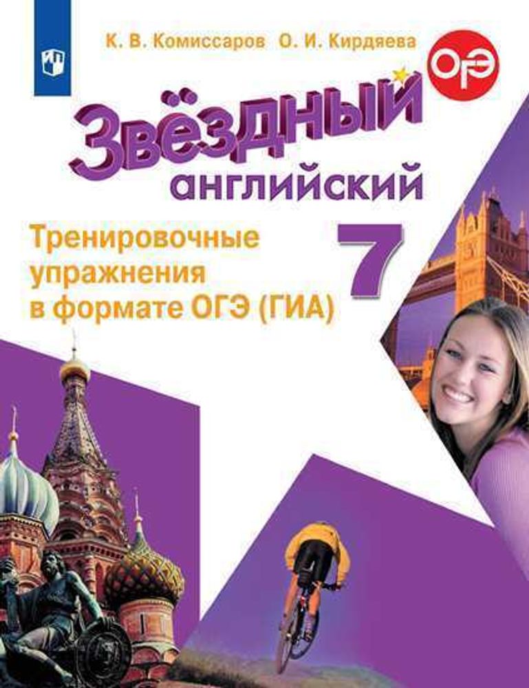 Starlight 7 класс. Комиссаров К., Кирдяева О. Тренировочные упражнения в формате ОГЭ (ГИА) 2021