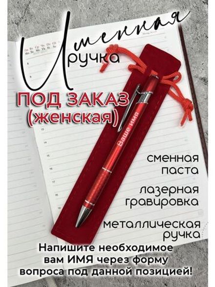 Ручка именная НА ЗАКАЗ в чехле