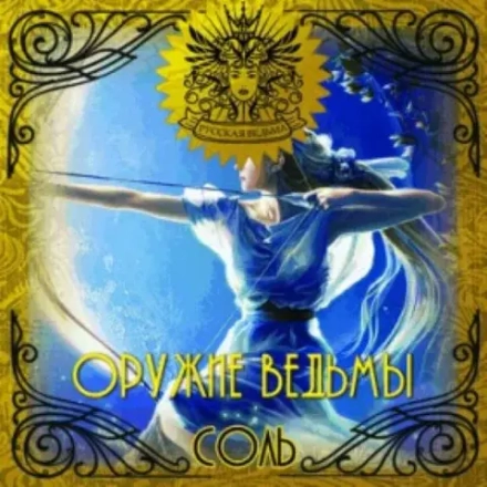 Соль Оружие Ведьмы (The weapon of the Witch)