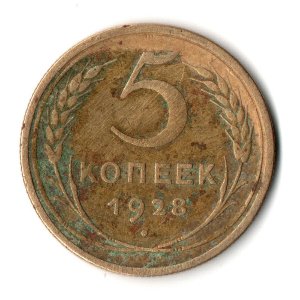 5 копеек 1928 год СССР VF