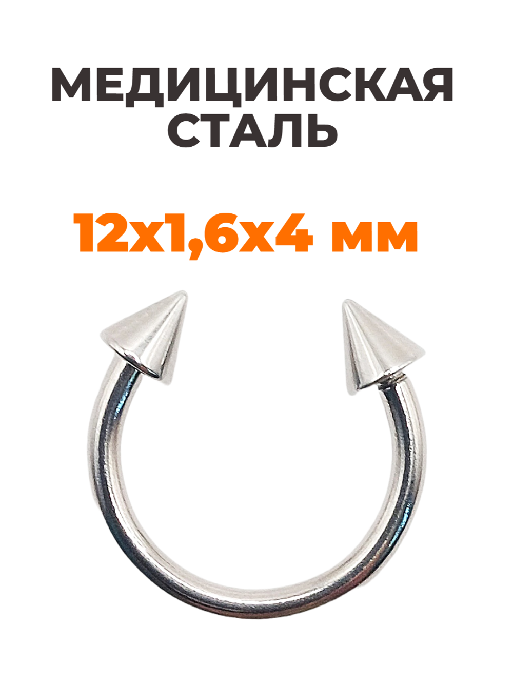 Циркуляр для пирсинга 12 мм, толщина 1,6 мм, диаметр конусов 4 мм. Сталь 316L. 1 шт
