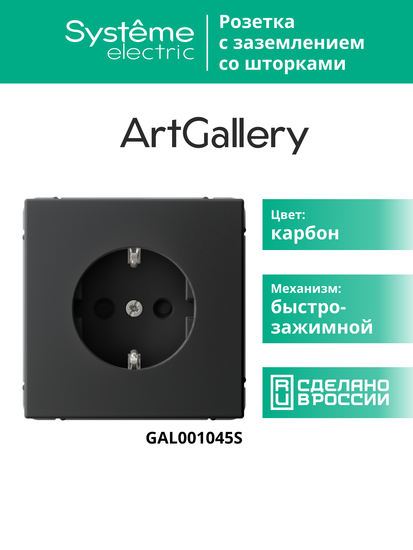 Розетка ArtGallery 16А с заземл. со шторками быстрозажим. клем. механизм карбон SE GAL001045S