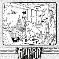 Браво. Московский Бит (LP, 4620107934488) Новая запечатанная виниловая пластинка