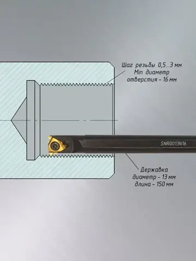 Резец для нарезания внутренней резьбы SNR0013N16 и 16IR 10шт