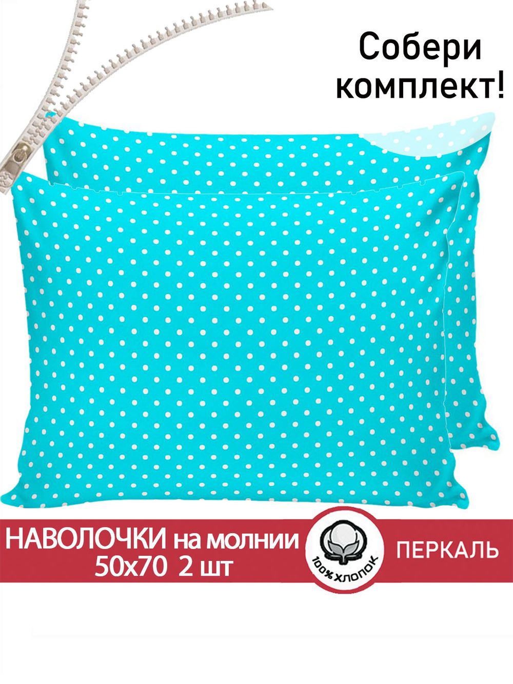 Наволочка комплект 2шт перкаль Сказка "Бирюза" 50x70 см на молнии