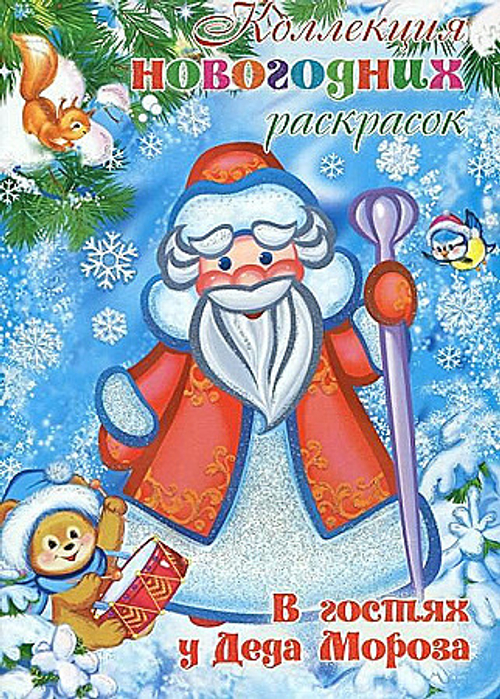 Коллекция новогодних раскрасок. В гостях у Деда Мороза