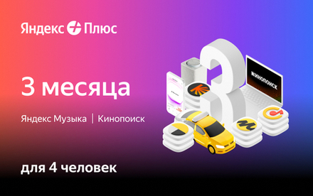 Мультиподписка Яндекс Плюс на 3 месяца