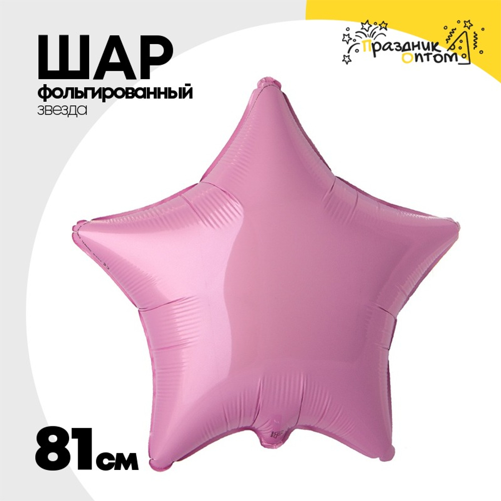Шар фольгированный Звезда 81 см (Розовый)