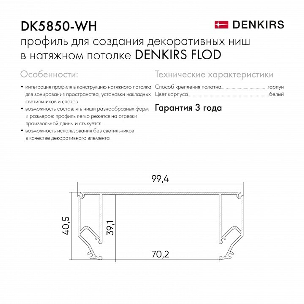 Профиль Denkirs DK5850-WH