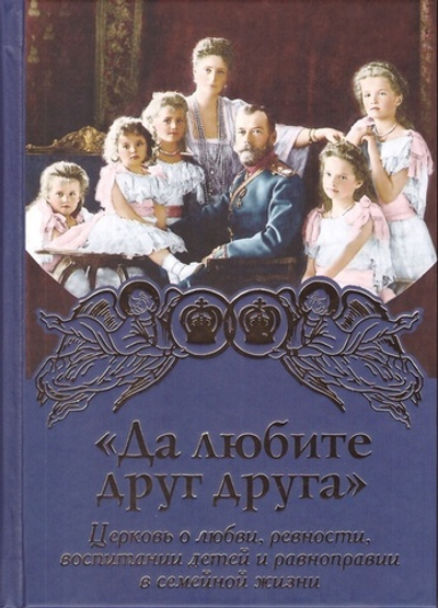 "Да любите друг друга" Церковь о любви, ревности, воспитании детей и равноправии в семейной жизни