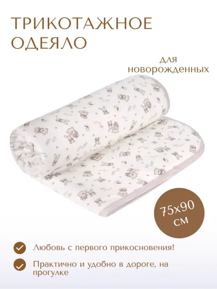 Одеяло трикотажное Daisy 75х90см. Зайчики экрю