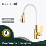 Смеситель для кухни SPLENKA S05.43.03